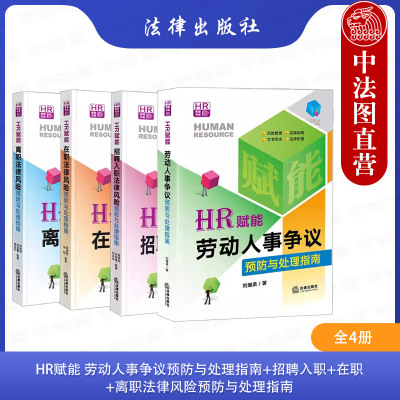正版 赋能:招聘入职法律风险预防与处理指南+在职法律风险预防与处理指南+离职法律风险预防与处理指南+劳动人事争议预防 4本套