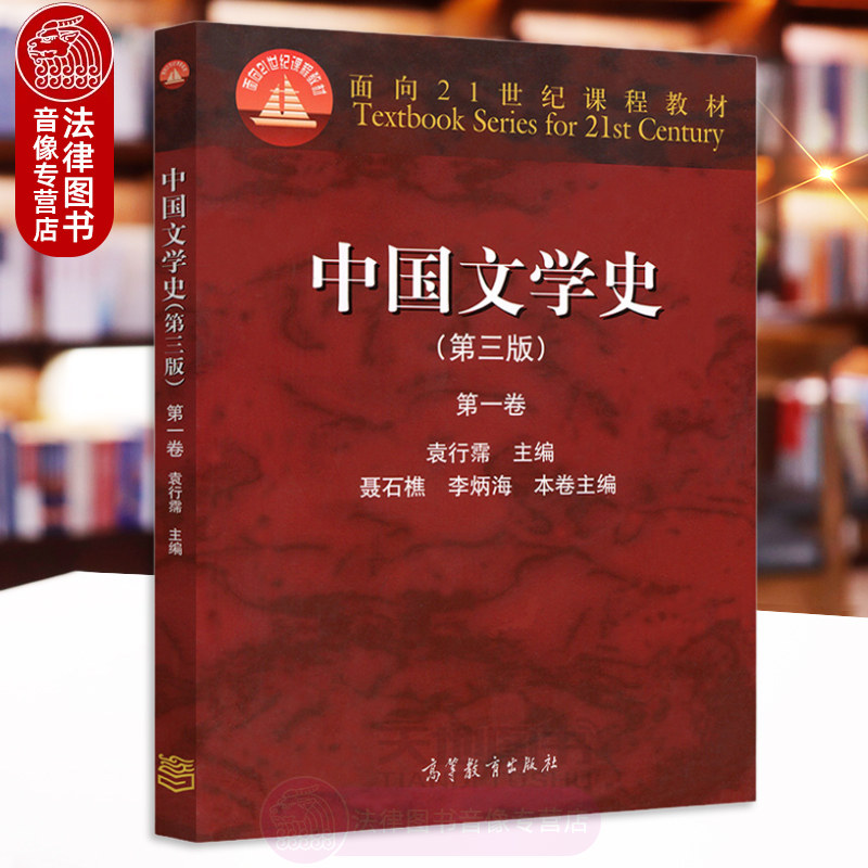 正版 中国文学史袁行霈第三版 第一卷 高等教育出版社 中国古代近代文学历史 考研书籍 大学中文专业教材 9787040391572图片