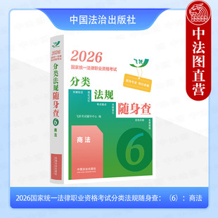 【备战2026年法考】2026国家统一法律职业资格考试分类法规随身查：商法 中国法治出版社 飞跃考试辅导工具书 商法法条法规法考书