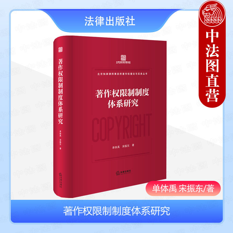 正版 2024新 著作权限制制度体系研究 单体禹 宋振东 北京知岸律师事务所著作权理论与实务丛书 法律出版社 9787519792473