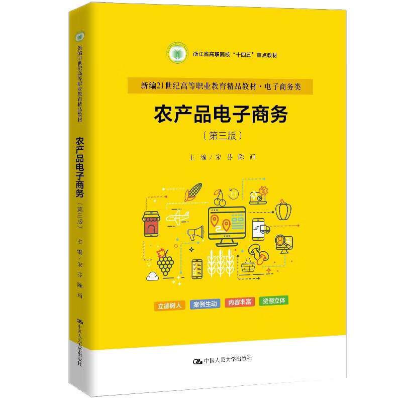 正版 农产品电子商务 第三版 宋芬 陈画 高职高专院校农村电子商务绿色食品生产与检验园艺技术专业教材教科书 中国人民大学出版社