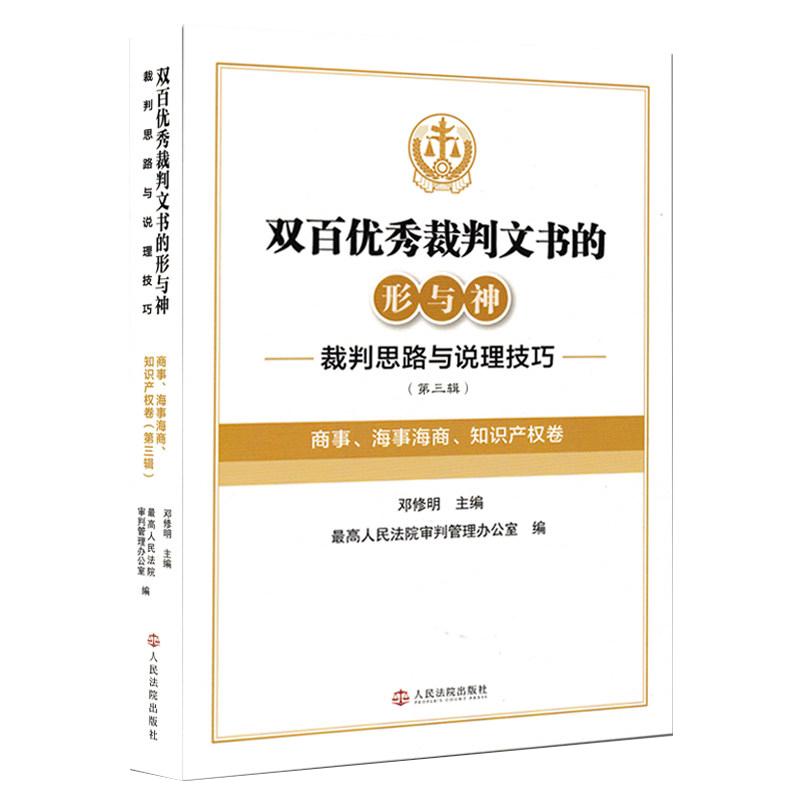 正版 2026年新书 双百优秀裁判文书的形与神 裁判思路与说理技巧 第三辑 商事 知识产权卷 邓修明 人民法院出版社 9787510948664