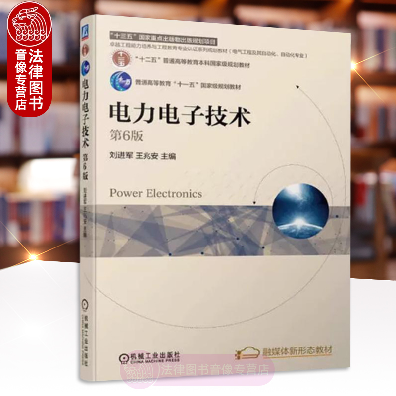 任选正版 电力电子技术 王兆安 第六版第6版 机械工业出版社 电气工程及其自动化基础大学教材书 电力电子技术学习指导习题集辅导