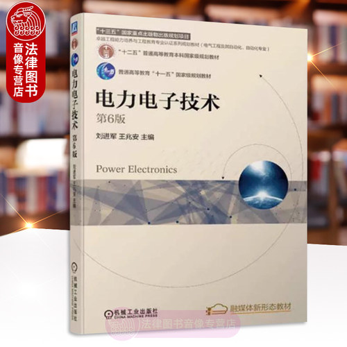 电力电子技术王兆安第六版