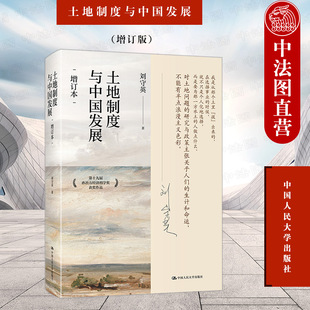正版 土地制度与中国发展 增订版 刘守英 区域经济三农研究 土地制度基本特征 土地制度改革 城乡中国土地问题 中国人民大学出版社
