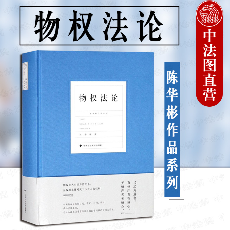 正版 2018版 物权法论 中国民法典争鸣系列 陈华彬 物权法政法教材 担保物权 抵押权 民法典物权立法研究 物权变动 9787562081418