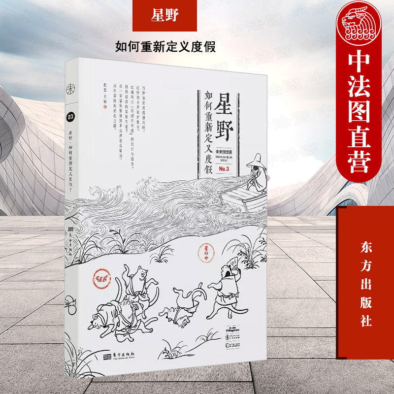 正版 星野：如何重新定义度假  赵慧著 酒店运营 品牌酒店集团的进化之路 东方出版社 9787520729994
