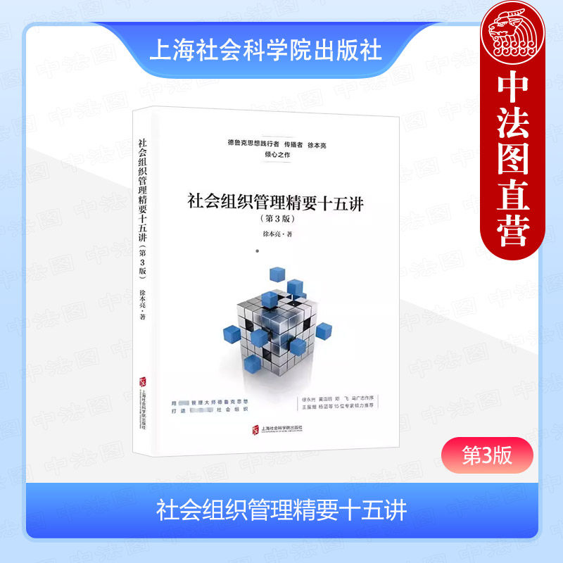 社会组织管理精要十五讲（第3版）