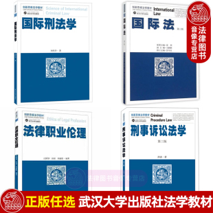证券法第二版 网络与数据法学 法律职业伦理 正版 社 国际法刑事诉讼法学国际金融法海商法公司法第三版 武汉大学出版 大学教材 任选