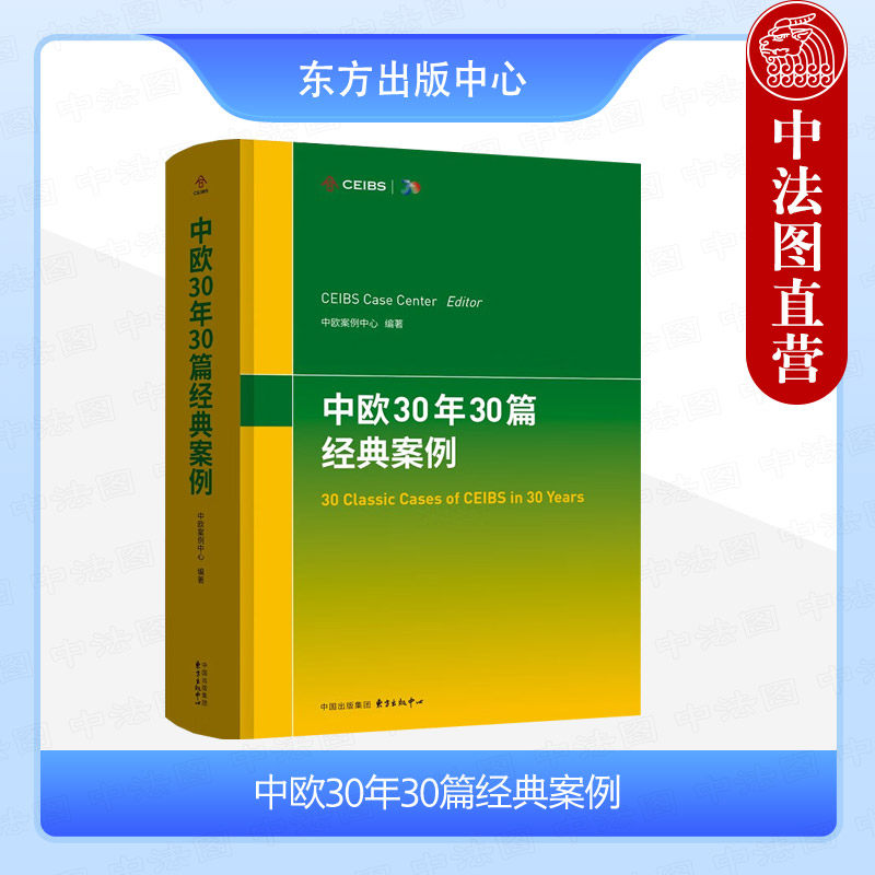 正版 中欧30年30篇经典案例 中欧案例中心 商学院课堂教学材料 中国管理领域和企业发展广大普通读者参考书 东方出版中心