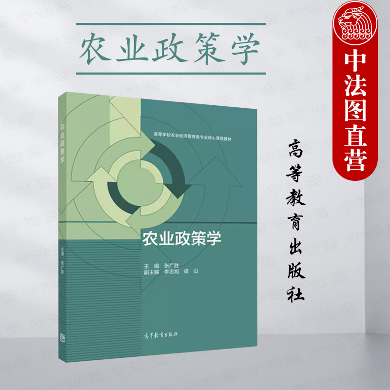 农业政策学 张广胜 高等教育出版社