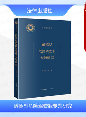 2024新 醉驾型危险驾驶罪专题研究 王志祥 京师法学文库 预防性犯罪化立法 醉驾犯罪司法争议问题新论 危险驾驶案法理分析 法律社