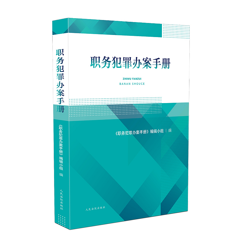 正版职务犯罪办案手册人民法院出版社职务犯罪手册贪污贿赂滥用职权玩忽职守徇私舞弊责任事故-封面