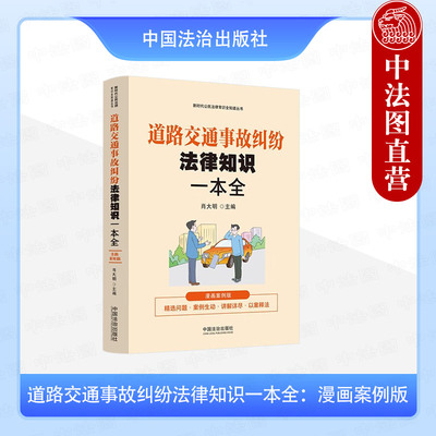 正版 2024新 新时代公民法律常识全知道丛书 道路交通事故纠纷法律知识一本全 漫画案例版 肖大明 中国法治出版社 9787521647389