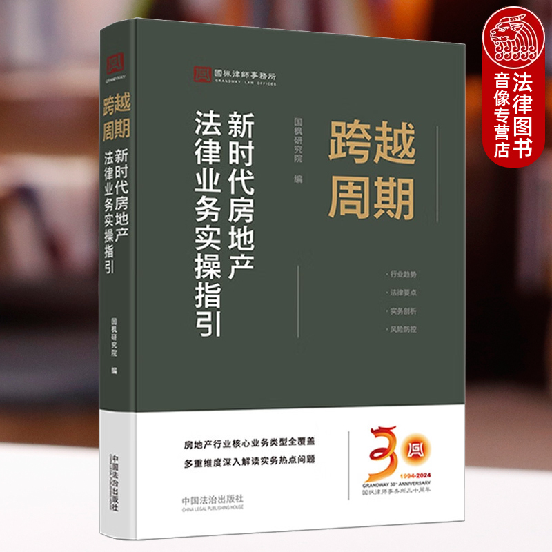 跨越周期：新时代房地产法律业务实操指引
