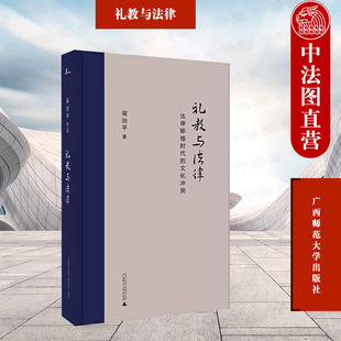 正版 新民说 礼教与法律 法律移植时代的文化冲突 梁治平作品 大清钦定刑律立法过程 清代礼法之辩 法律史研究 广西师范大学出版社