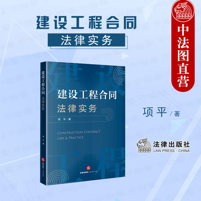 正版 2022新书 建设工程合同法律实务 项平著 法律出版社 六大争议焦点 建设工程合同纠纷案件司法实践法律实务 司法裁判观点