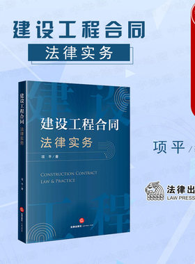 建设工程合同法律实务法律出版社