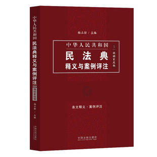 离婚冷静期 民法典条文释义适用要求 杨立新 正版 协议离婚 婚姻家庭编 家庭关系 中国法制 中华人民共和国民法典释义与案例评注5