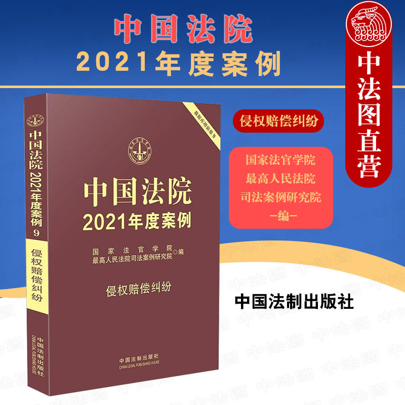 中国法院2021年度案例 侵权赔偿纠纷 法制 产品医疗损害教育机构违反安全保障义务环境污染高度危险饲养动物损害财产损害责任纠纷使用感如何?