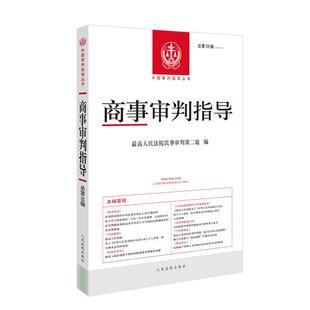 正版 2025年新书 商事审判指导 2024年第2辑 总第59辑 中国审判指导丛书 立法探讨 调研报告 典型案例 案例解析 人民法院出版社