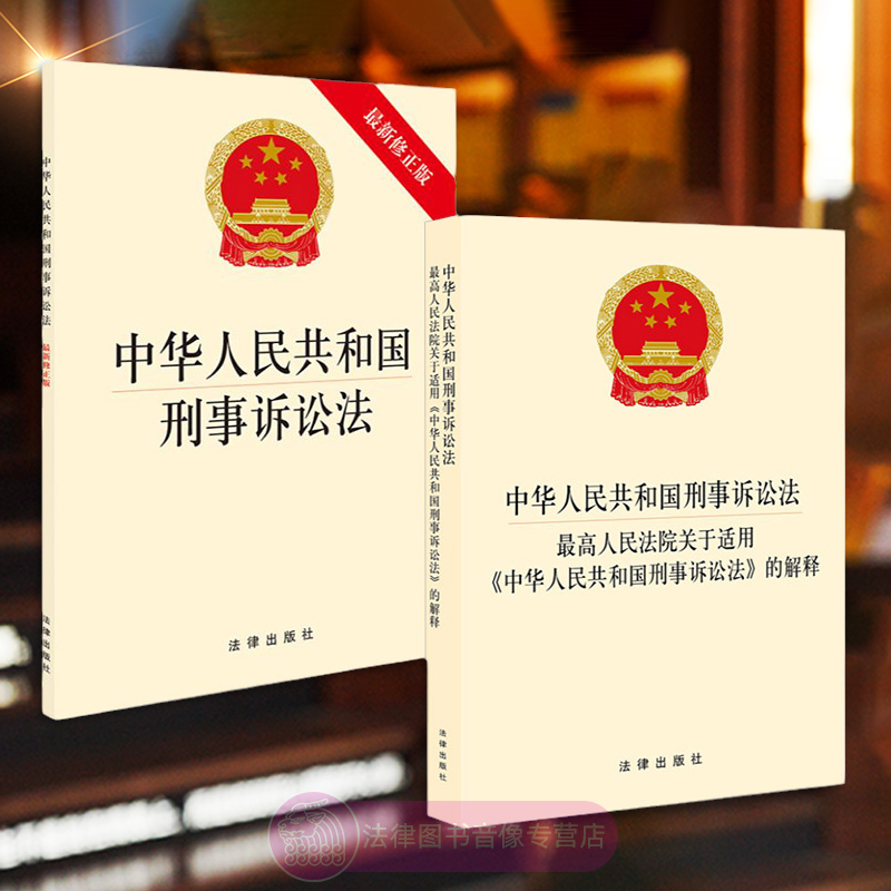 刑事诉讼法+最高人民法院关于适用刑事诉讼
