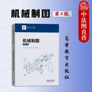 第6版 佟瑞庭 高等学校近机类非机类专业制图课程机械制图大学本科考研教材教科书 雷蕾 机械制图 社 第六版 高等教育出版 正版 叶军