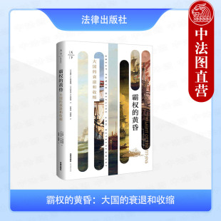 麦克唐纳 大国处理衰退问题 黄昏 大国权力转移 收缩策略 21世纪美国重大战略 美 衰退和收缩 大国 2020天下系列：霸权 正版