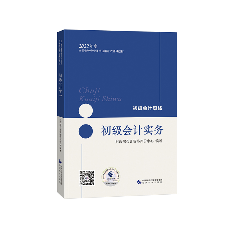 正版现货初级会计实务 2022年初级会计职称会计技术初级资格考试教材中财传媒版 2022年初级会计职称考试教辅系列丛书经济科学