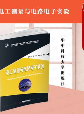 正版 电工测量与电路电子实验 吉培荣 华中科技大学出版社 9787568082518