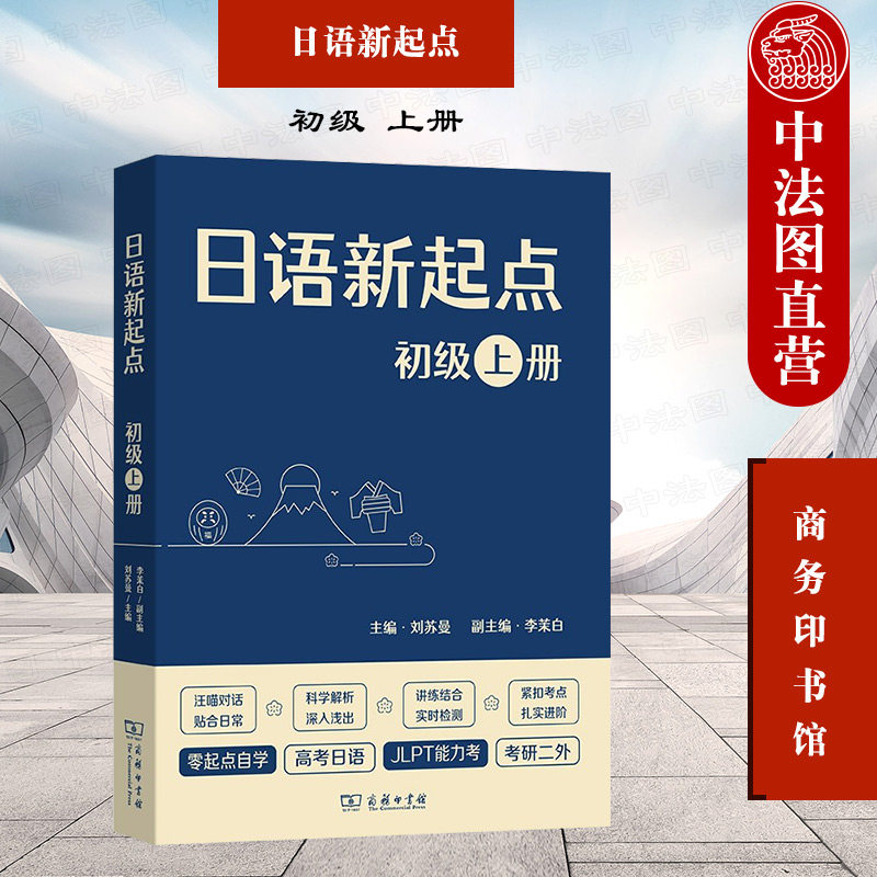 正版 2021新 日语新起点 初级 上册 刘苏曼 商务印书馆 苏曼日语 日语初级听说读写日语零基础日语爱好者自学赴日留学参考工具书