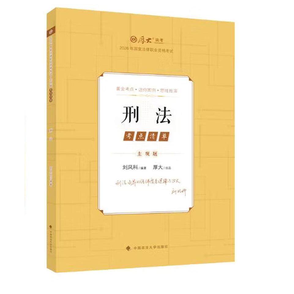 正版 2026年新书 刑法 刘凤科 中国政法大学出版社 9787576425512 厚大法考2026主观题考点清单刑法 法考主观题备考 司法考试
