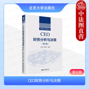 正版 2024新 CEO财务分析与决策 第三版第3版 吴世农 吴育辉 中国高级工商管理丛书 企业六大战略财务管理与决策核心问题 北京大学