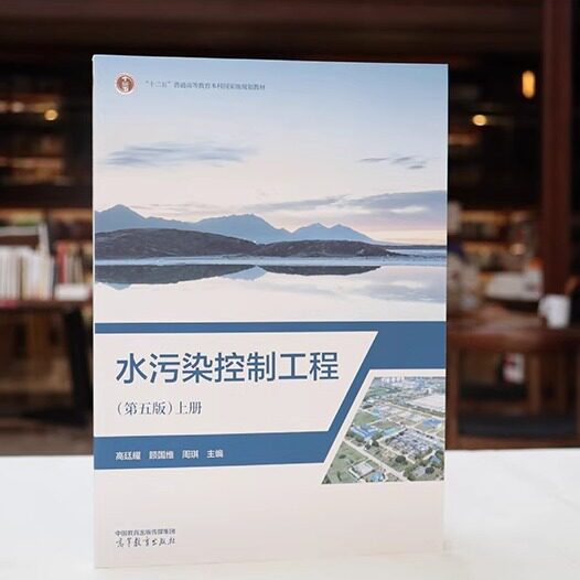 正版 水污染控制工程第五版第5版上册 高廷耀顾国维周琪 高等教育出版社 高等学校环境工程环境科学给排水科学工程专业大学教材