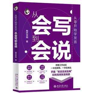 正版2026年新书 从零开始学发言 从会写到会说 陶然学姐 北京大学出版社 公文写作与表达实战工作指南职场沟通一本通职场新人参考