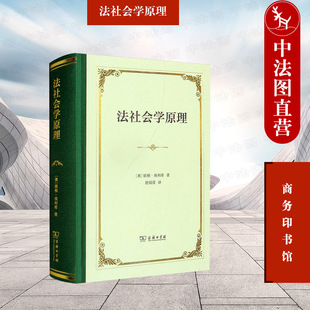 正版 法社会学原理 商务印书馆 法学理论研究书籍 社会团体规范 国家与法 裁判规范 法学工作 共同法法学 习惯法理论 法社会学方法
