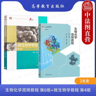 正版 2本套 生物化学简明教程 第6版第六版 张丽萍+微生物学教程 第4版四版 周德庆 高等教育出版社 高等院校生物类专业本科生教材