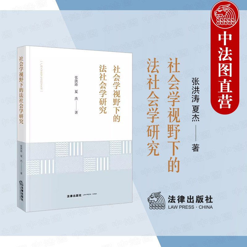 正版社会学视野下的法社会学研究张洪涛夏杰法律出版社 9787519779467-封面