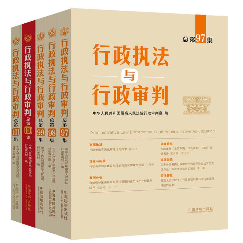 【5本套】行政执法与行政审判 总第97-101集 中国法治出版社 行政审判指导理论与实践案例分析行政审判法官行政执法人员指导参考书