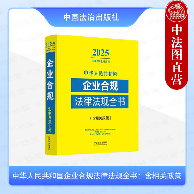 正版 中华人民共和国企业合规法律法规全书 含相关政策 2025年版 中国法治 企业经营合规 企业治理合规 企业高管合规 企业专项合规