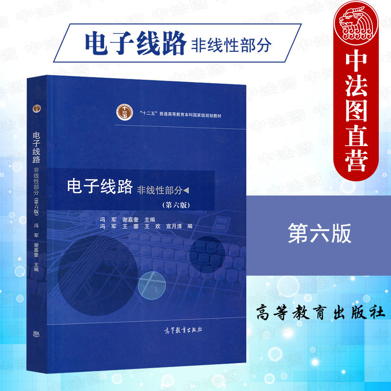 电子线路非线性部分第六版图片