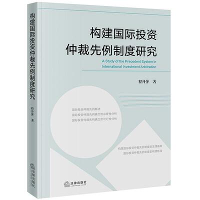正版 2026年新书 构建国际投资仲裁先例制度研究 程丹萍 法律出版社 9787524416784