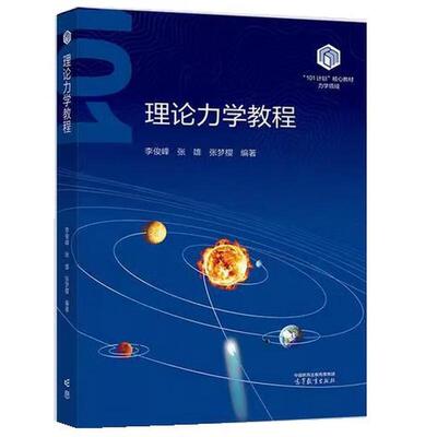 正版 理论力学教程 李俊峰 张雄 张梦樱 高等教育出版社 力学领域101计划核心教材 高等学校力学机械土木水利航空航天专业大学教材