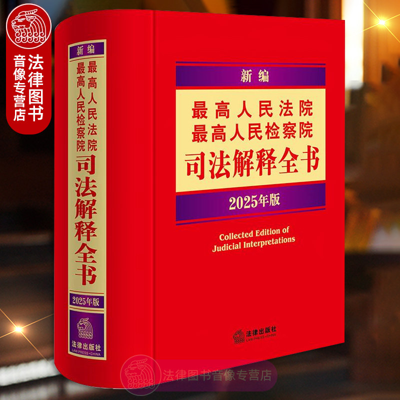 2025年版 新编最高人民法院 最高人民检察院