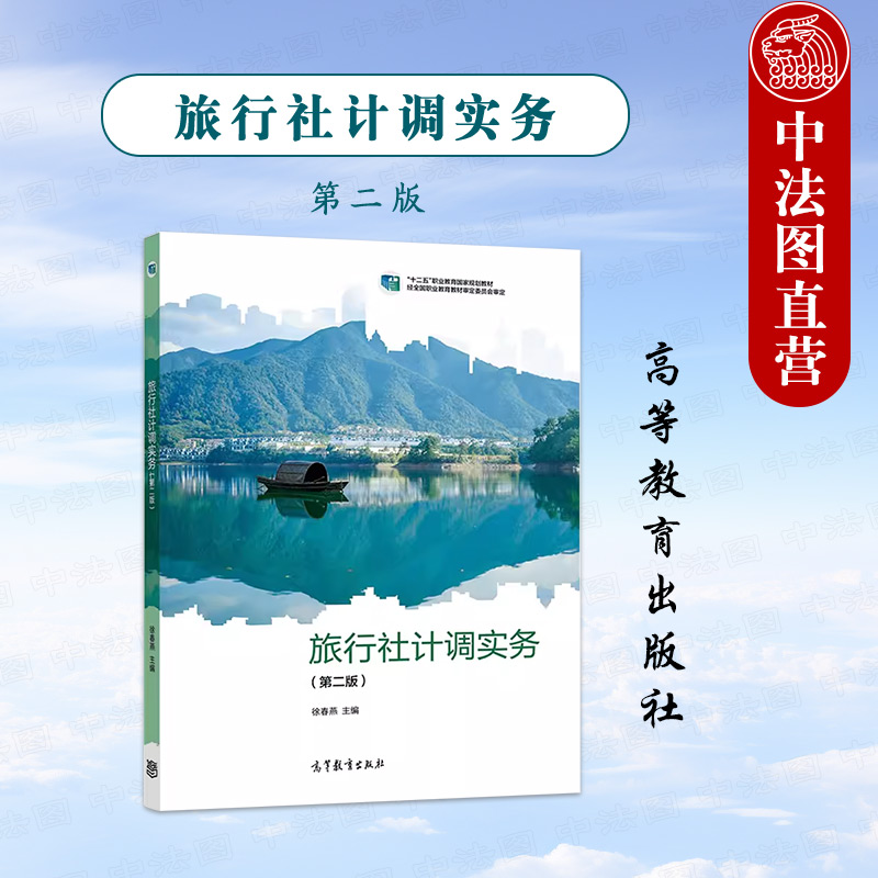 旅行社计调实务 第二版