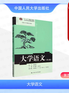 正版 大学语文 第五版第5版 朱万曙 吴怀东 大学本科语文教材教科书 汉语言文字古现代汉语词汇语法修辞 现当代散文诗歌 人民大学