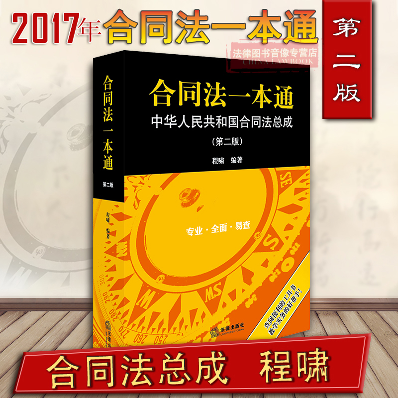 正版 2017版合同法一本通:合同法总成 第2版第二版 程啸 合同效力 履行抗辩权 合同债权转让 合同法实用查阅工具书 9787519712600