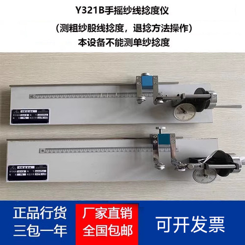 Y321B手摇纱线捻度仪捻度机纱线捻度测试仪纺织纱线粗纱股纱捻度