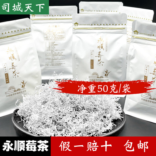 永顺莓茶野生特级龙须张家界