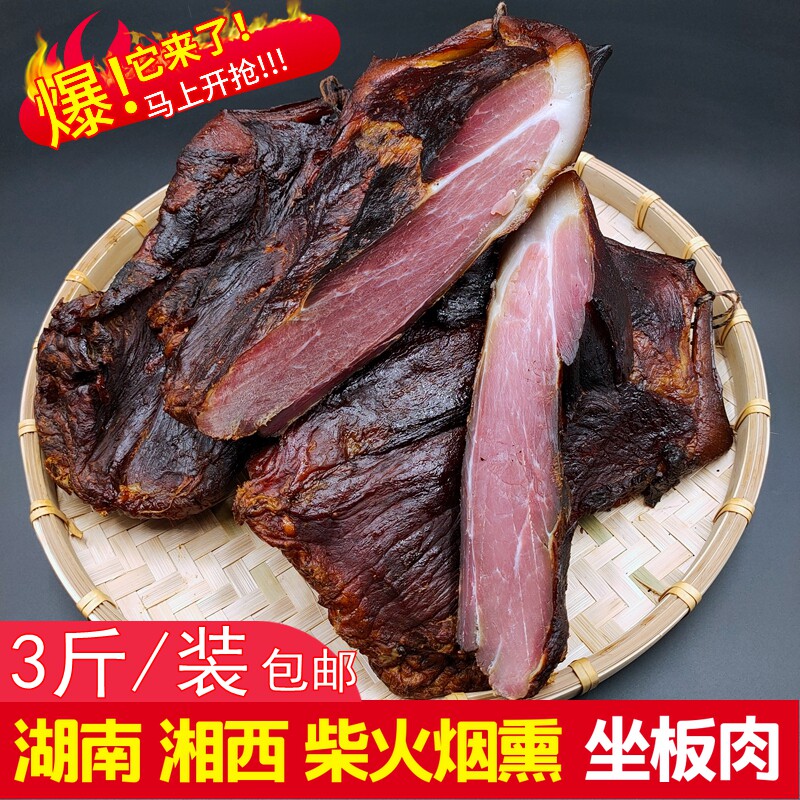 湘西特产猪后臀肉3斤装包邮猪坐板儿后腿全瘦肉筋肉农家柴火腊肉